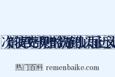 次韵使君吏部见赠时欲游鹤山以雨止近义词是什么意思的图片